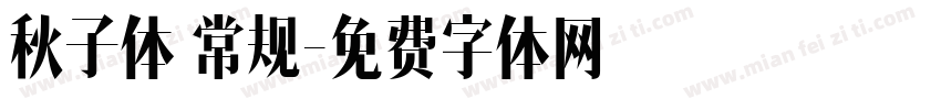 秋子体 常规字体转换